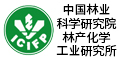 中国林业科学研究院林产化学工业研究所