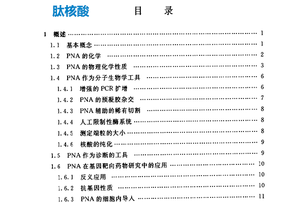 推荐电子书：《肽核酸》