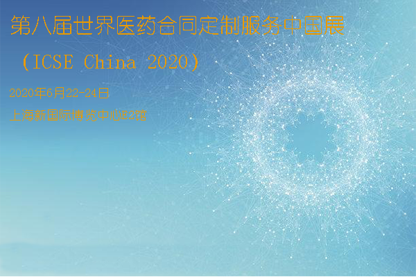 第八届世界医药合同定制服务中国展（ICSE China 2020）