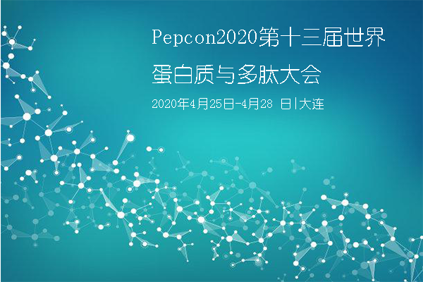 Pepcon2020第十三届世界蛋白质与多肽大会