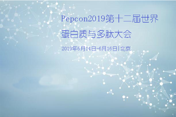 Pepcon2019第十二届世界蛋白质与多肽大会